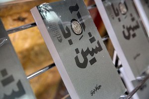رونمايي از کتاب آه با شين