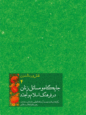 کتاب جايگاه و مسائل زنان در فرهنگ اسلام و تجدّد