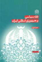 کتاب فقه سياسي و جمهوري اسلامي ايران 