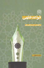 کتاب قواعد فقهي