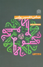 کتاب مباني تفسير روايي 