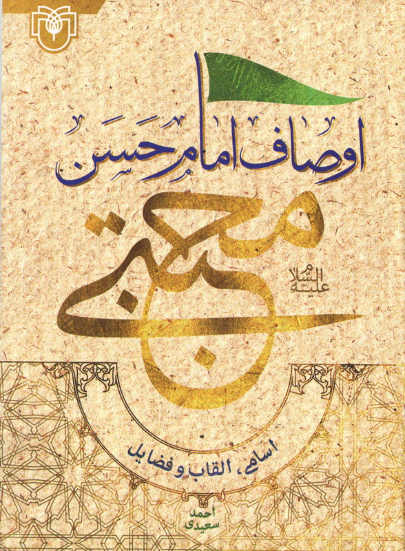 مروري بر کتاب اوصاف امام حسن مجتبي عليه