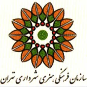 سازمان فرهنگي هنري شهرداري تهران
