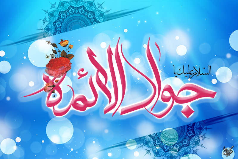 ميلاد با سعادت امام جواد (ع)