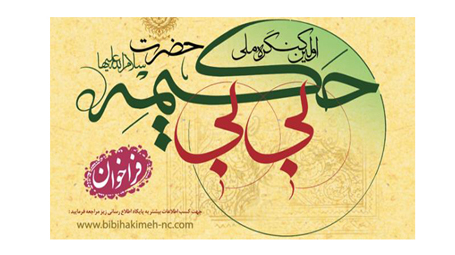 بي بي حکيمه