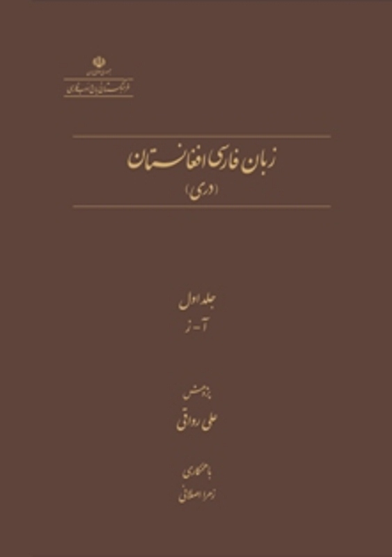 کتاب زبان فارسي افغانستان