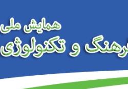 "نخستين همايش ملي فرهنگ و تکنولوژي؛ درنگي فرهنگي در مسير صنعتي شدن" 