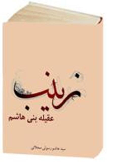 کتاب زينت عقيله بني هاشم