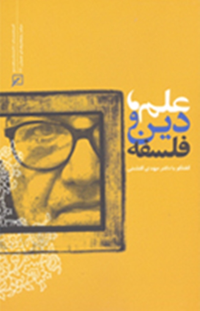 کتاب «علم، دين و فلسفه»