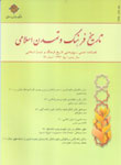 چهاردهمين شماره فصلنامه تاريخ فرهنگ و تمدن اسلامي