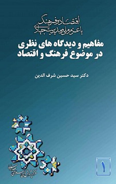 کتاب مفاهيم و ديدگاه‌هاي نظري در موضوع فرهنگ و اقتصاد 