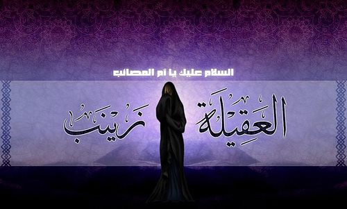 زینب(ع) النموذج الجهادی الرسالی