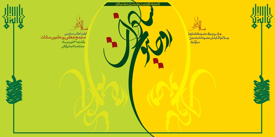 مجمع جهاني روحانيون سادات