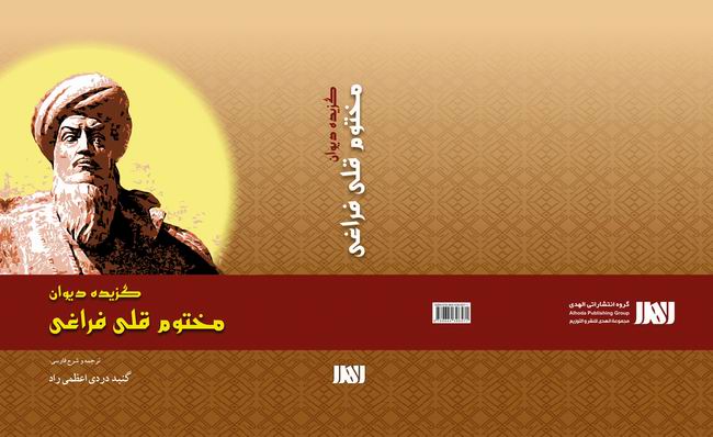 گزيده ديوان مختوم قلي فراغي