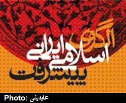 الگوي اسلامي ايراني پيشرفت