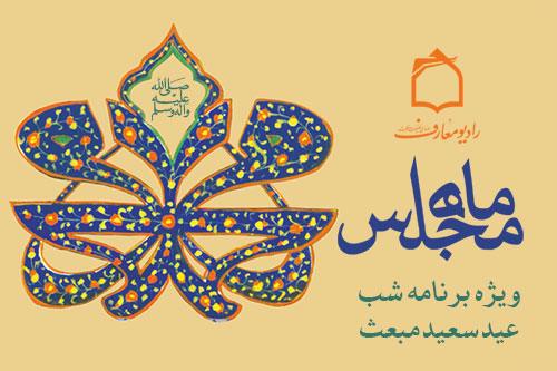 ويژه برنامه زنده «ماه مجلس» در راديو معارف