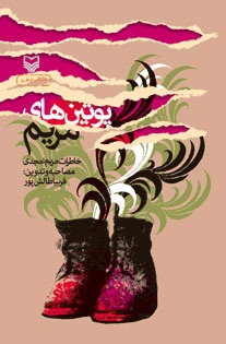 کتاب «پوتين‌هاي مريم»