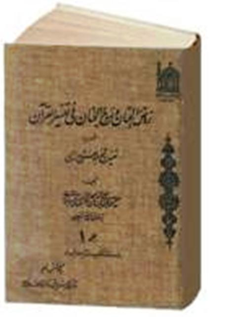 نرم افزار روض الجنان و روح الجنان في تفسيرالقرآن 