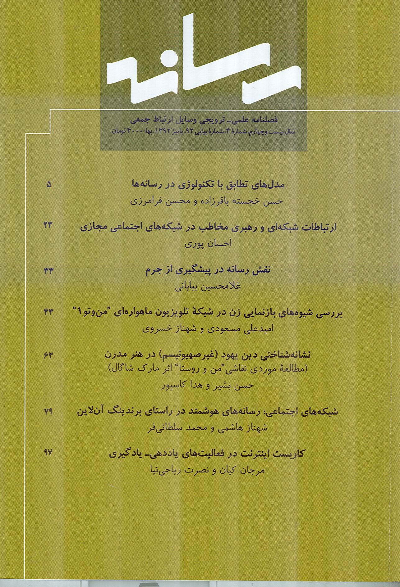 سومين شماره فصلنامه وسايل ارتباط جمعي رسانه
