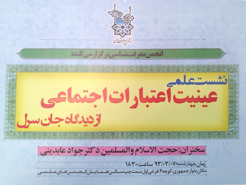 نشست علمي «عينيت اعتبارات اجتماعي از ديدگاه جان سرل»
