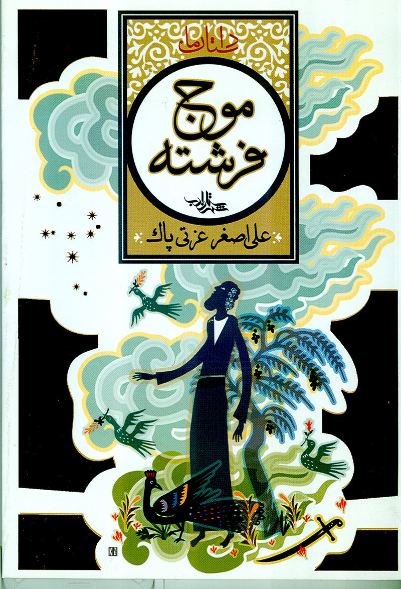 کتاب موج فرشته