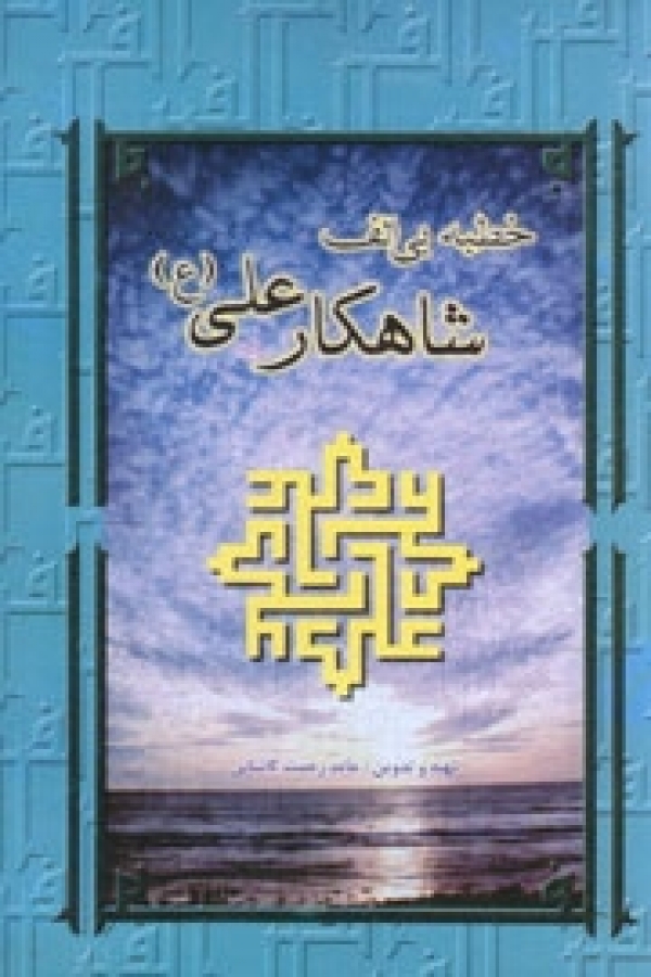 کتاب «خطبه بي الف شاهکار علي