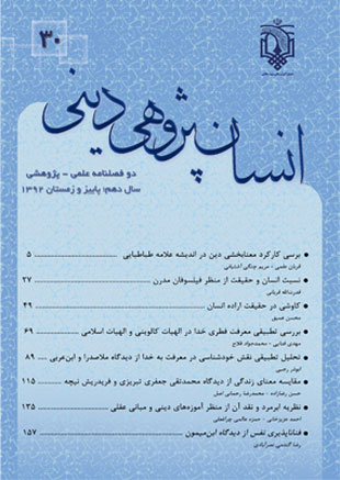  شماره 30 دو فصلنامه انسان پژوهي 