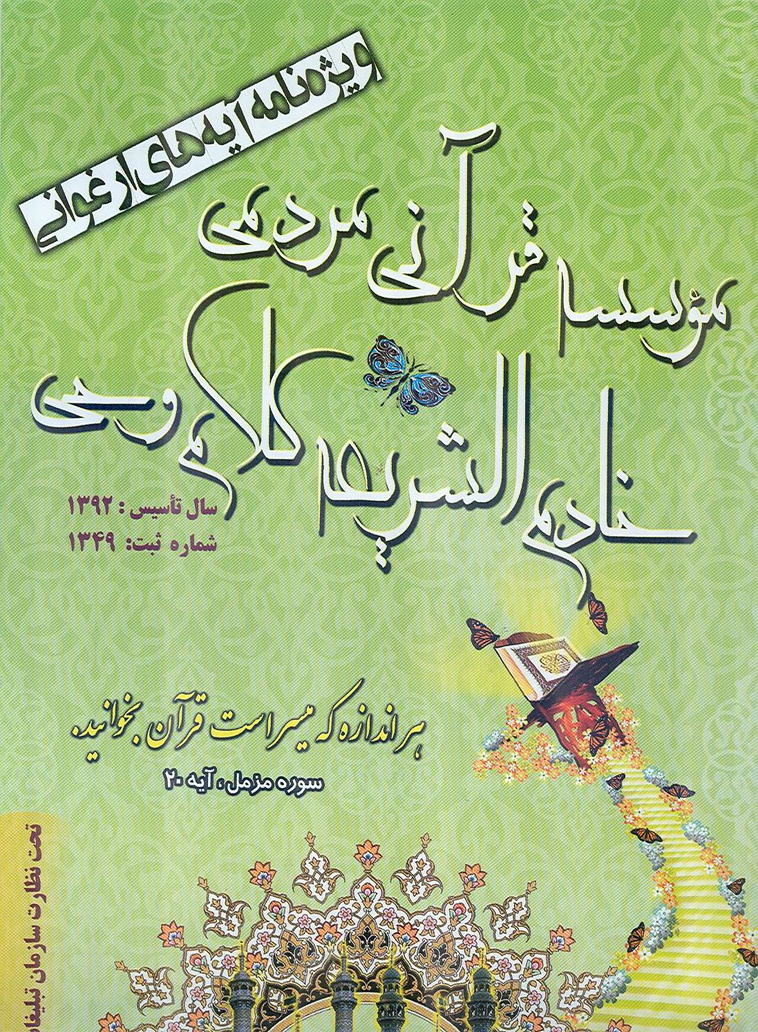 مؤسسه قرآني خادم الشريعه 
