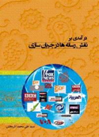 کتاب درآمدي بر نقش رسانه ها در جريان سازي 