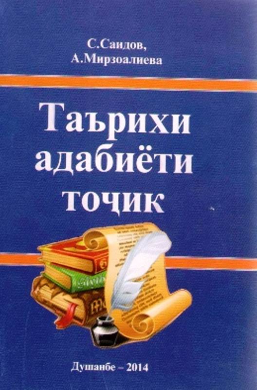 کتاب «تاريخ ادبيات تاجيک»