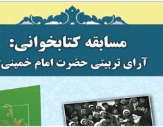 برگزاري مسابقه کتابخواني «آراي تربيتي امام خميني» در افغانستان