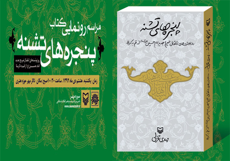 رونمايي کتاب پنجرههاي تشنه