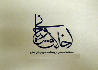 چهارمين شماره از فصلنامه تخصصي اخلاق وحياني