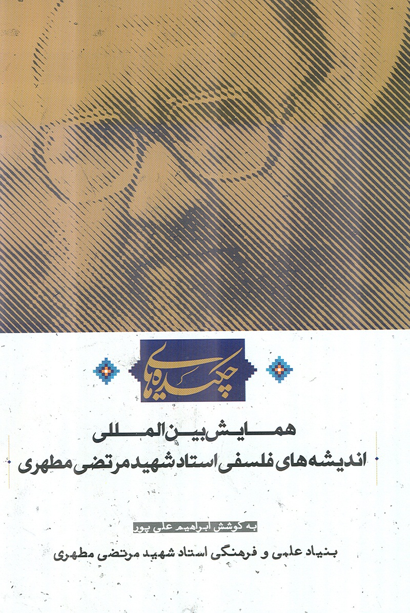 کتاب چکيدههاي همايش بينالمللي انديشههاي فلسفي شهيد مطهري
