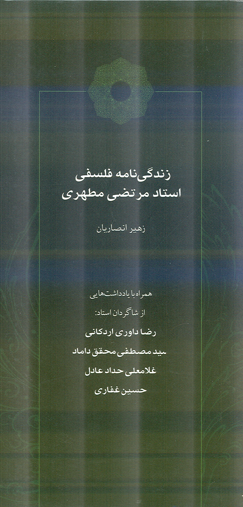 کتاب زندگي‌نامه فلسفي استاد مرتضي مطهري 