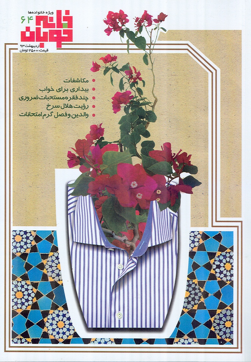 ماهنامه خانه خوبان