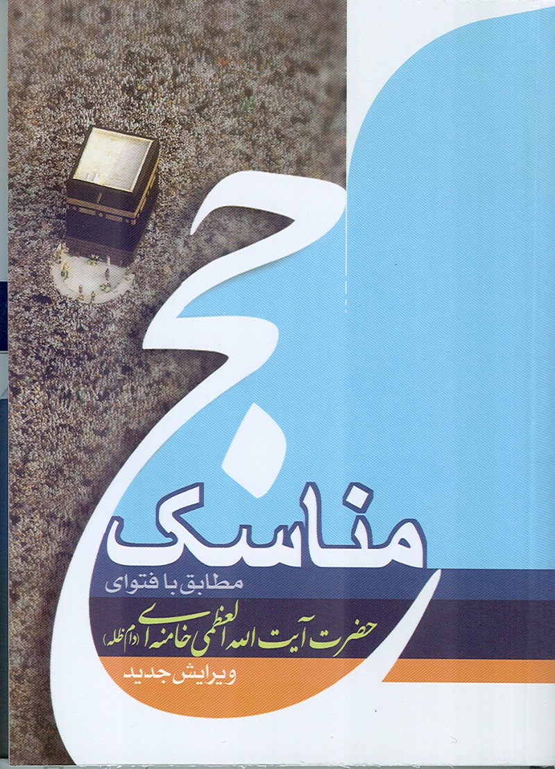 کتاب مناسک حج مطابق با فتاواي آيتالله خامنهاي
