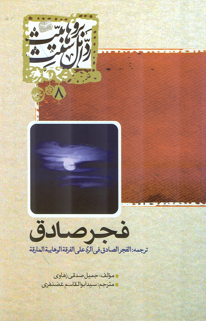 کتاب فجر صادق