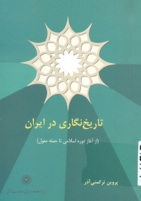 نگاهي به کتاب «تاريخ نگاري در ايران»