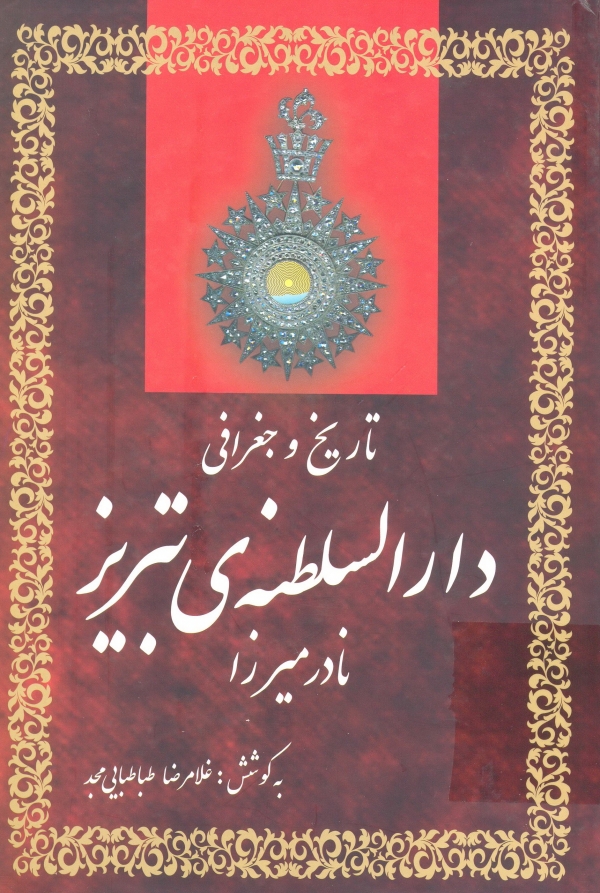 کتاب «تاريخ و جغرافي دارالسلطنه تبريز»