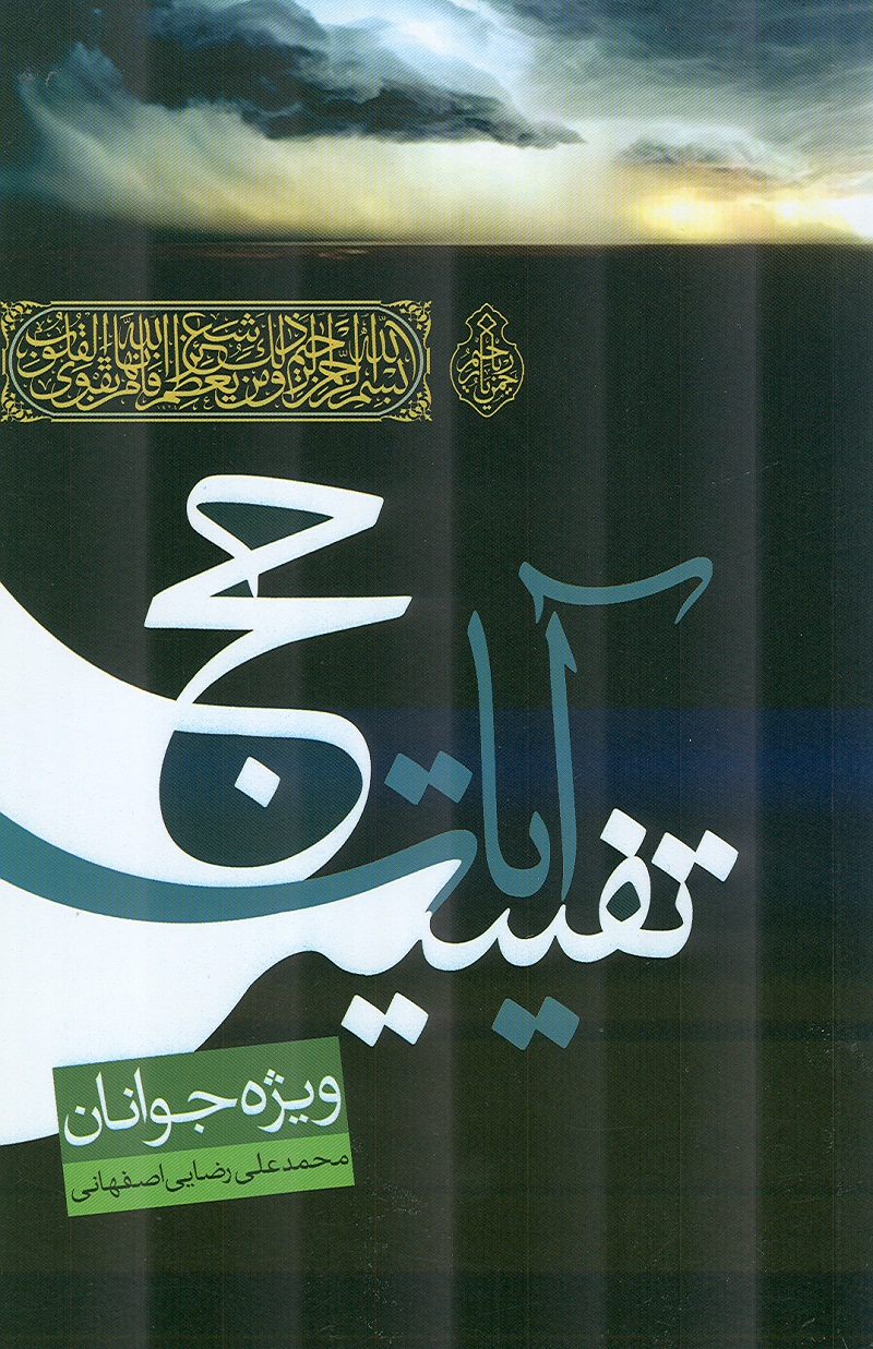کتاب تفسير آيات حج