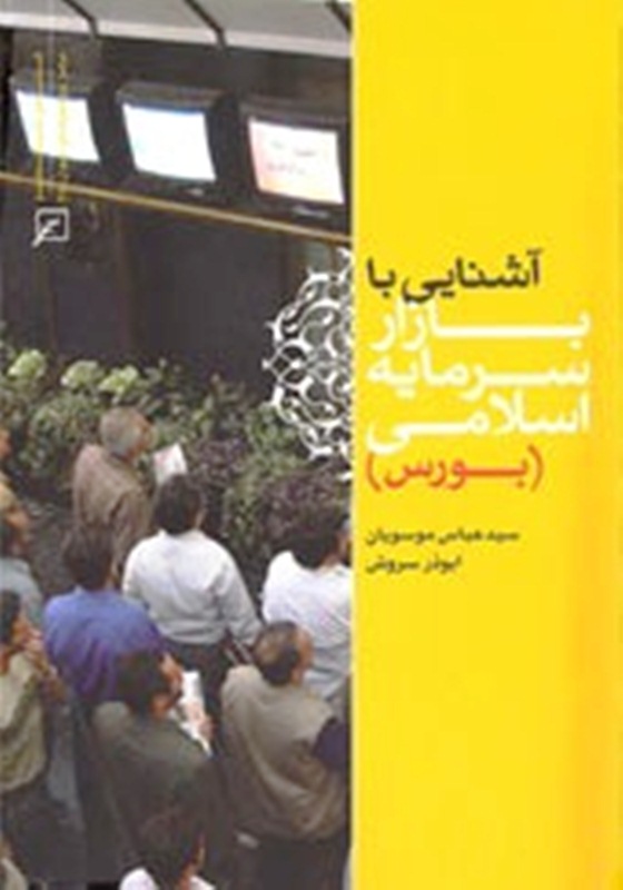 کتاب آشنايي با بازار سرمايه اسلامي بورس