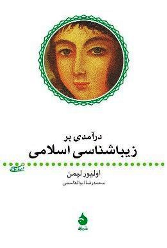 کتاب «درآمدي بر زيباشناسي اسلامي»