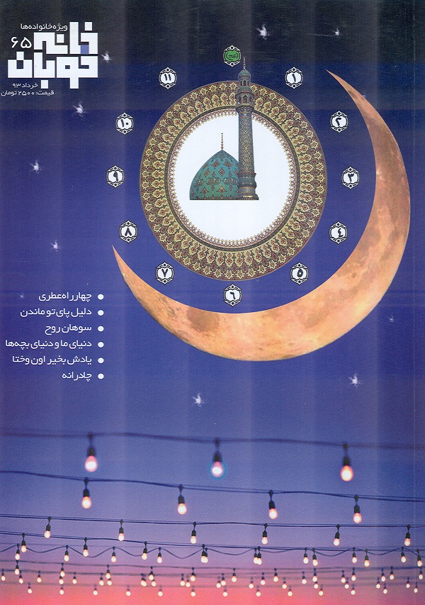 شماره 65 ماهنامه خانه خوبان