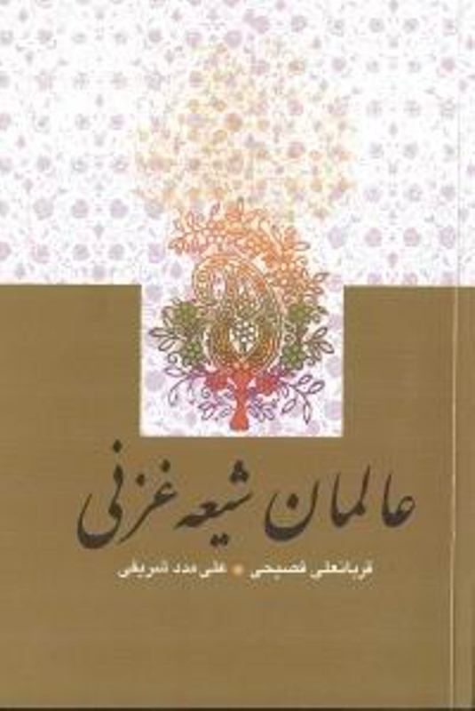کتاب عالمان شيعه غزني 