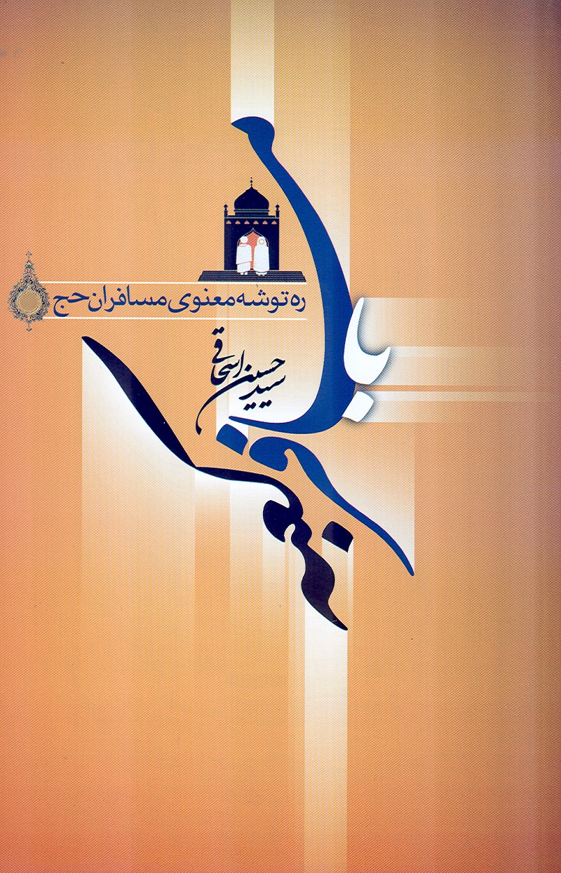 کتاب با مسافر کعبه
