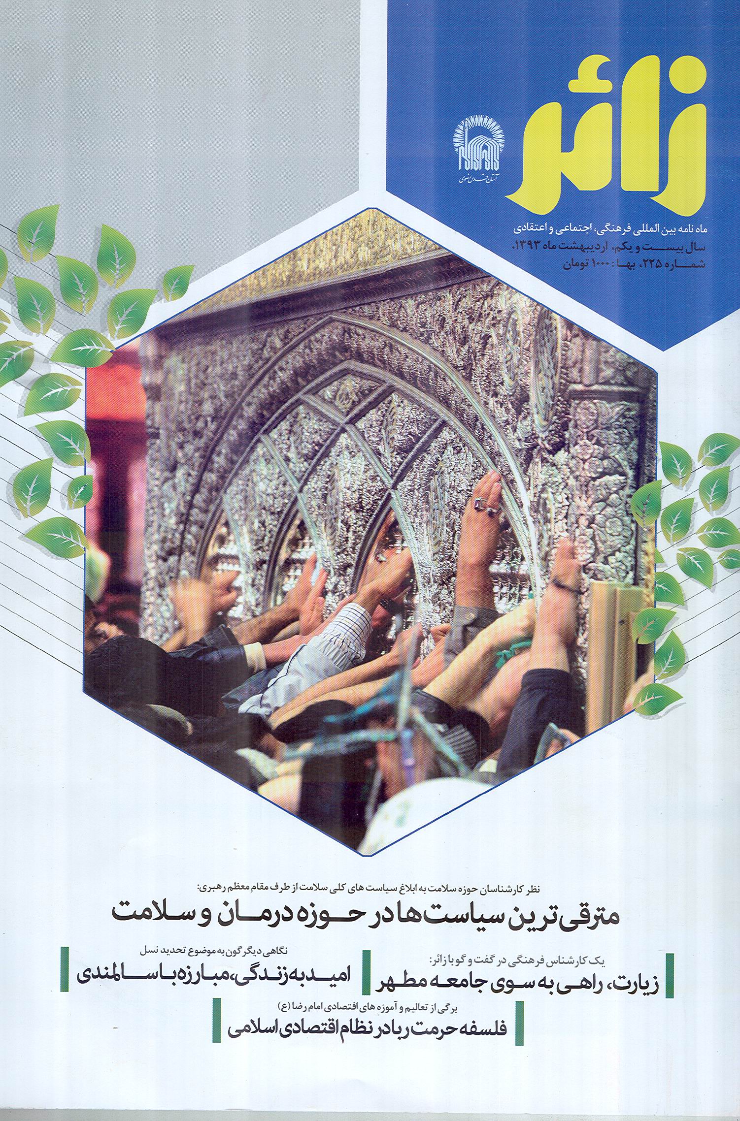 225 شماره ماهنامه زائر
