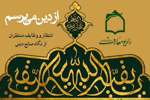 معنای انتظار را از دین بپرسیم