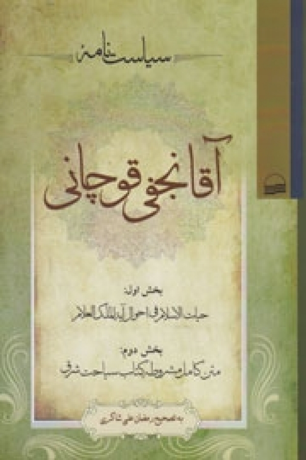 کتاب «سياستنامه آقا نجفي قوچاني»