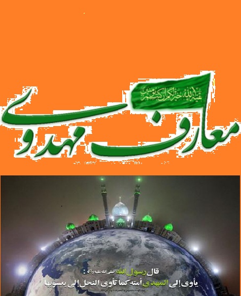 معارف مهدوي